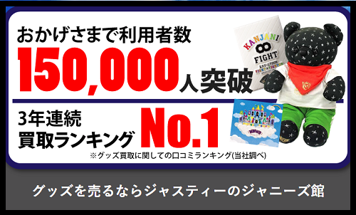 ジャニーズ館 売れるもの